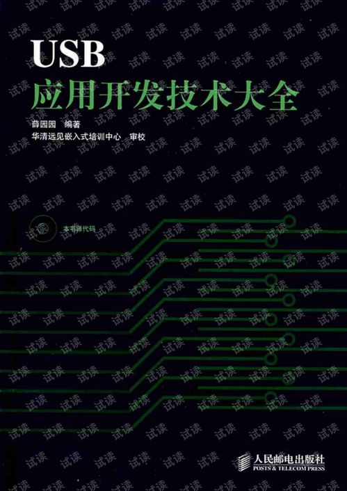 USB應(yīng)用技術(shù)開(kāi)發(fā)大全 從基礎(chǔ)到高級(jí)開(kāi)發(fā)實(shí)踐